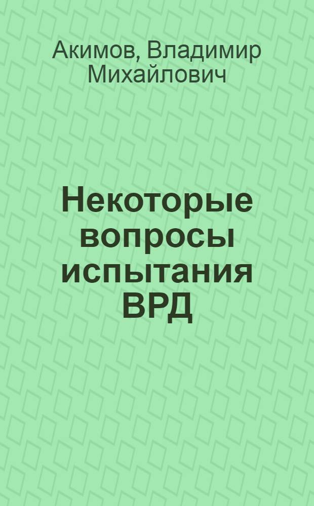 Некоторые вопросы испытания ВРД : (Стендовые компоновки. Ошибки косвенных измерений. Подготовка и проведение испытаний)