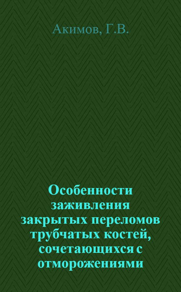 Особенности заживления закрытых переломов трубчатых костей, сочетающихся с отморожениями : (Экспериментальное исследование) : (№ 772 - травматология и ортопедия) : Автореферат дис. на соискание учен. степени кандидата мед. наук