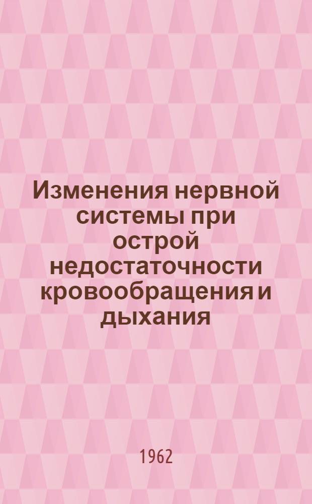 Изменения нервной системы при острой недостаточности кровообращения и дыхания : Автореферат дис. на соискание учен. степени д-ра мед. наук
