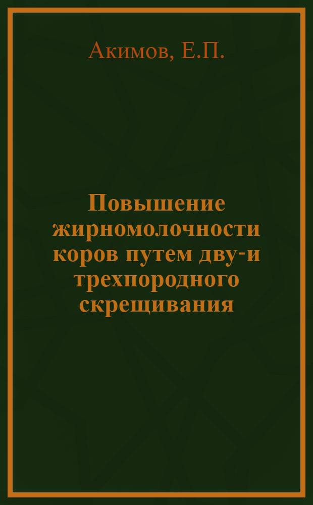 Повышение жирномолочности коров путем двух- и трехпородного скрещивания : Автореферат дис. на соискание учен. степени кандидата с.-х. наук