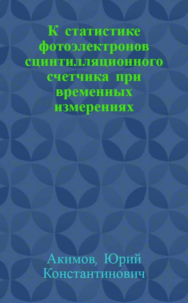 К статистике фотоэлектронов сцинтилляционного счетчика при временных измерениях