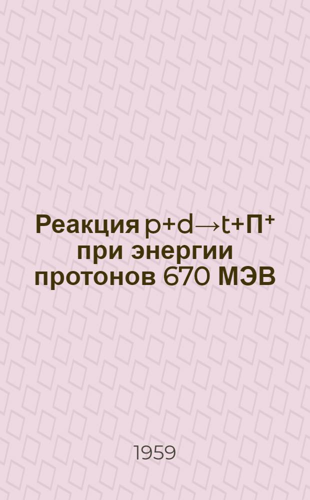 Реакция p+d→t+П⁺ при энергии протонов 670 МЭВ