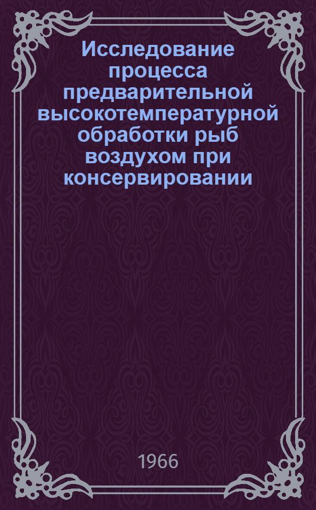 Исследование процесса предварительной высокотемпературной обработки рыб воздухом при консервировании : Автореферат дис. на соискание учен. степени канд. техн. наук