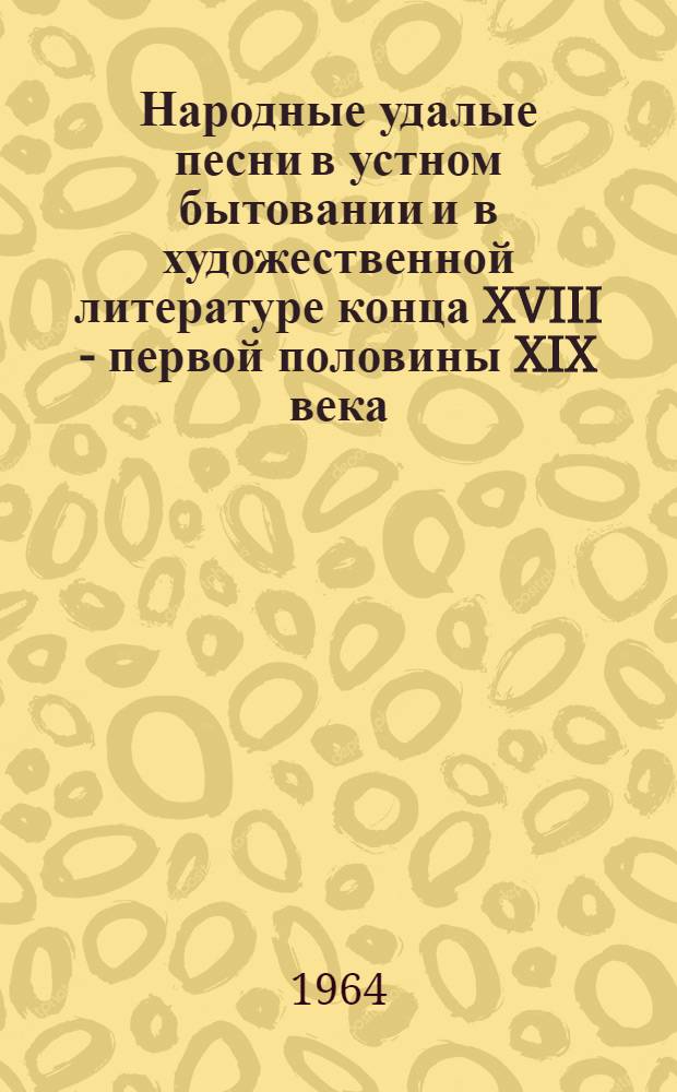 Народные удалые песни в устном бытовании и в художественной литературе конца XVIII - первой половины XIX века : Автореферат дис. на соискание учен. степени доктора филол. наук