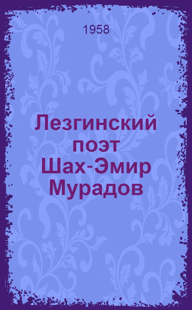 Лезгинский поэт Шах-Эмир Мурадов : Рек. указатель литературы