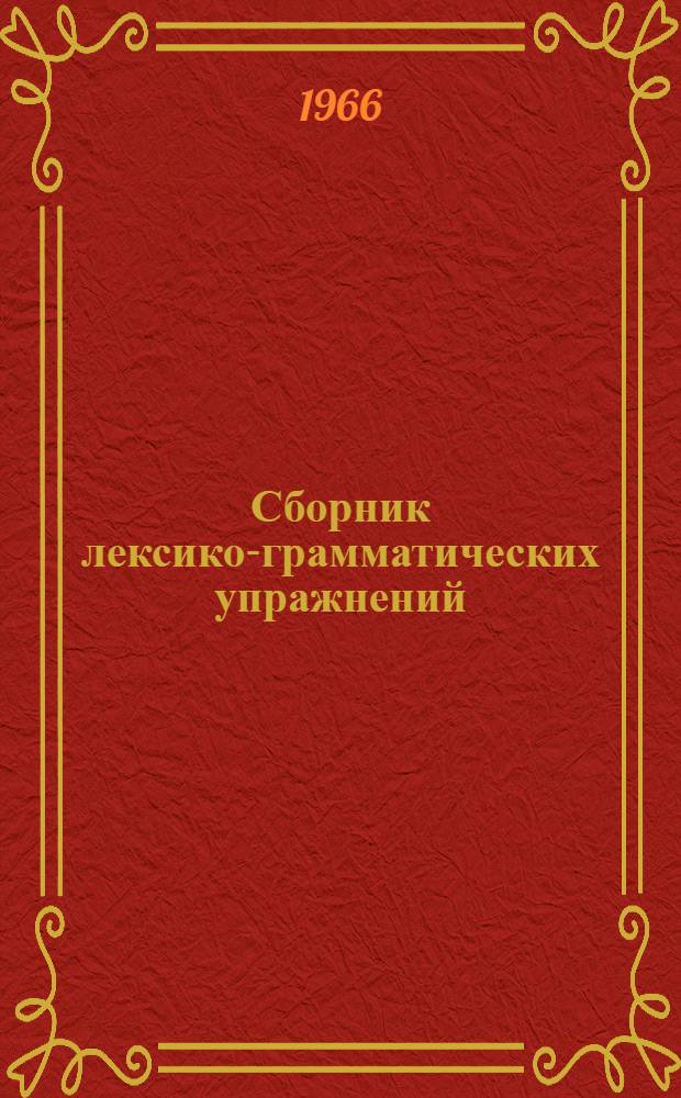 Сборник лексико-грамматических упражнений : Учеб. пособие для слушателей-иностранцев