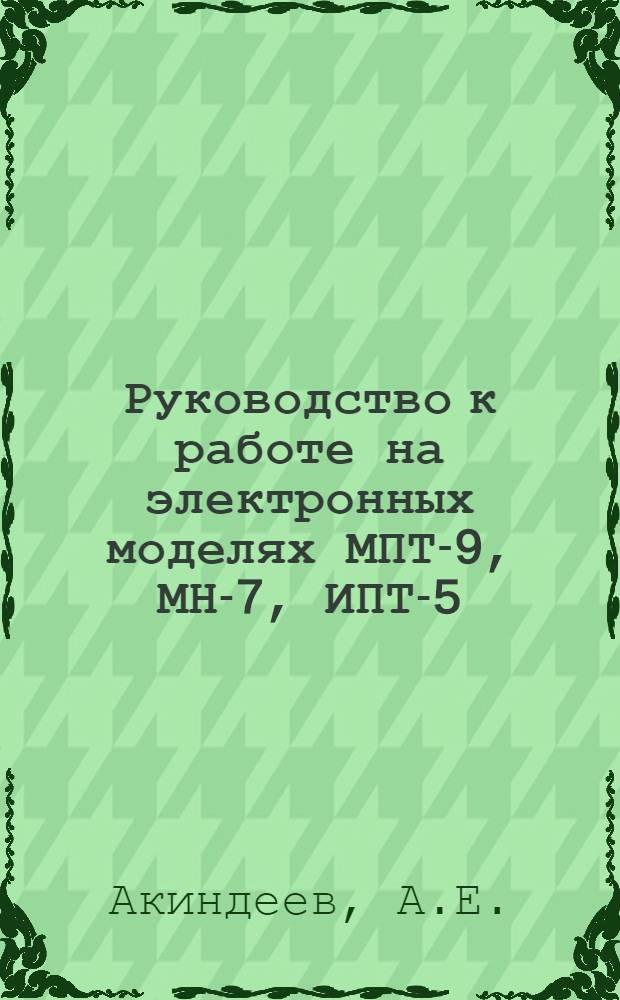 Руководство к работе на электронных моделях МПТ-9, МН-7, ИПТ-5
