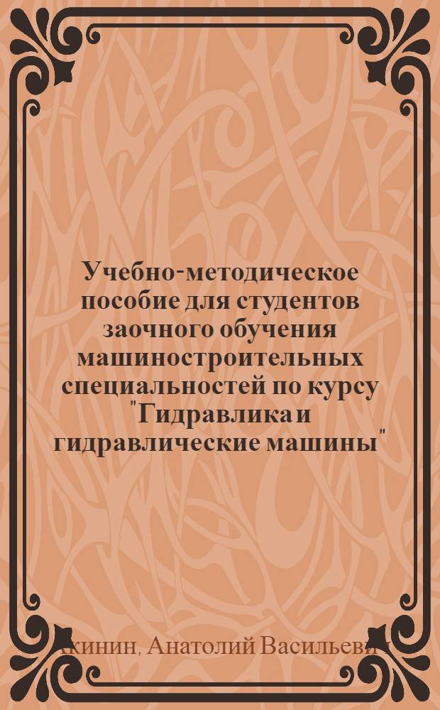 Учебно-методическое пособие для студентов заочного обучения машиностроительных специальностей по курсу "Гидравлика и гидравлические машины"