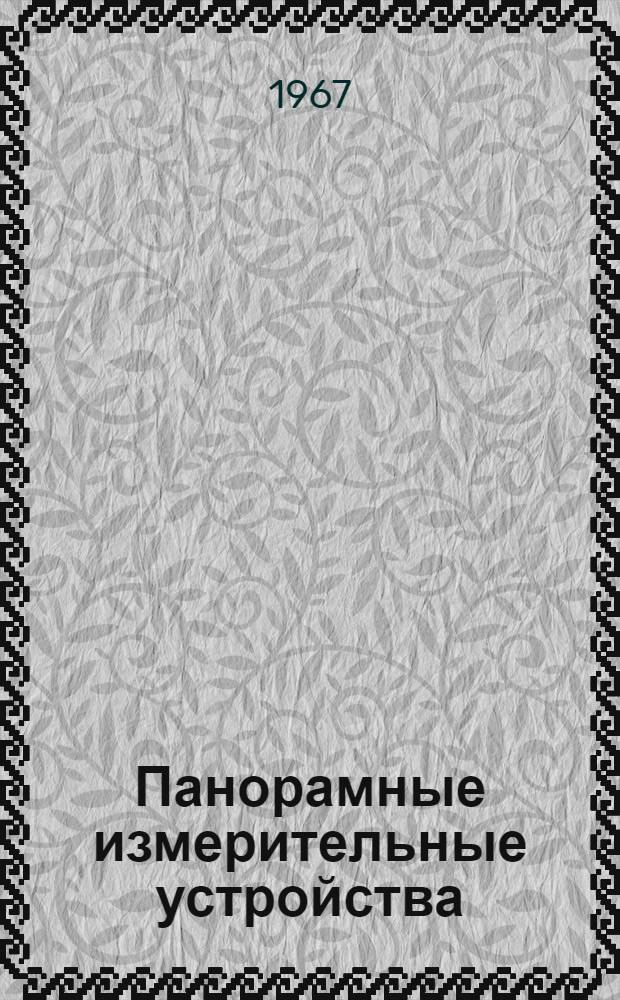 Панорамные измерительные устройства : Обзор по материалам отеч. и зарубежной литературы. 1962-1967 гг