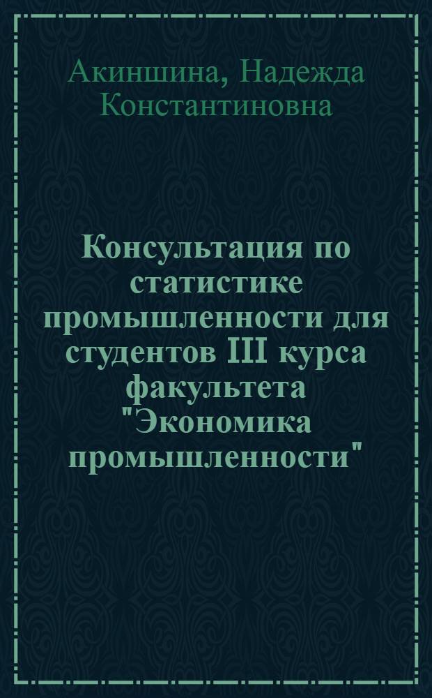 Консультация по статистике промышленности для студентов III курса факультета "Экономика промышленности"