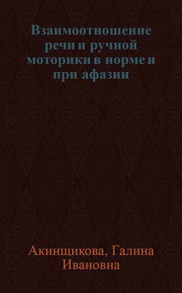 Взаимоотношение речи и ручной моторики в норме и при афазии : Автореферат дис. на соискание учен. степени кандидата пед. наук (по психологии)