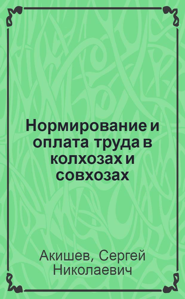 Нормирование и оплата труда в колхозах и совхозах : (Метод. советы пропагандисту и лектору)