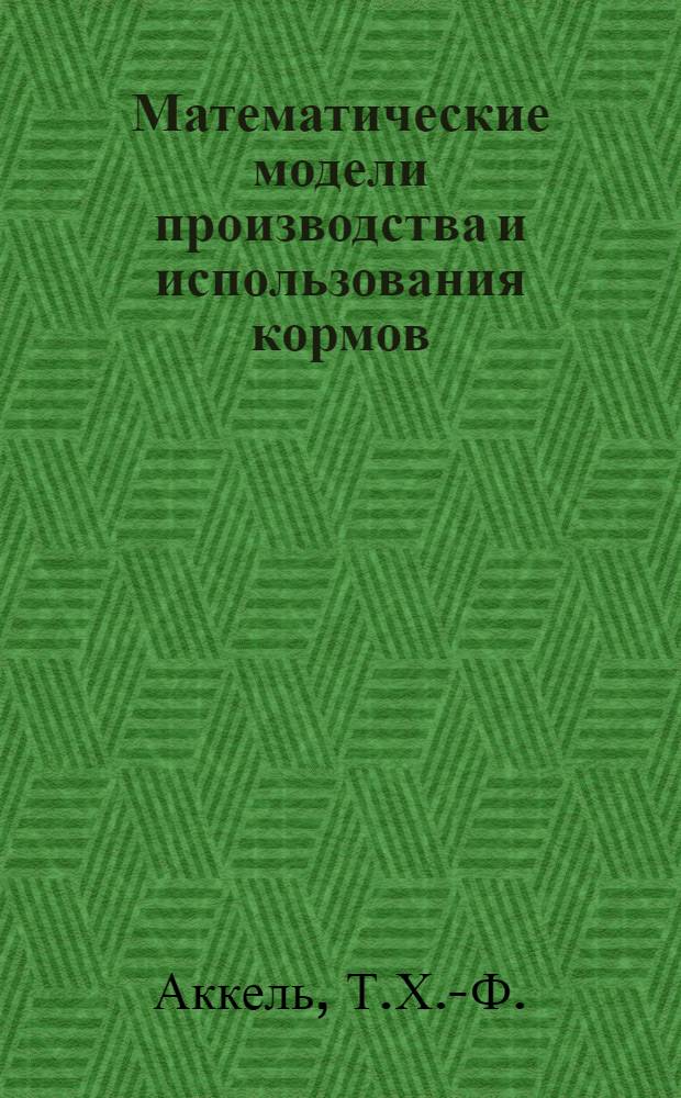 Математические модели производства и использования кормов