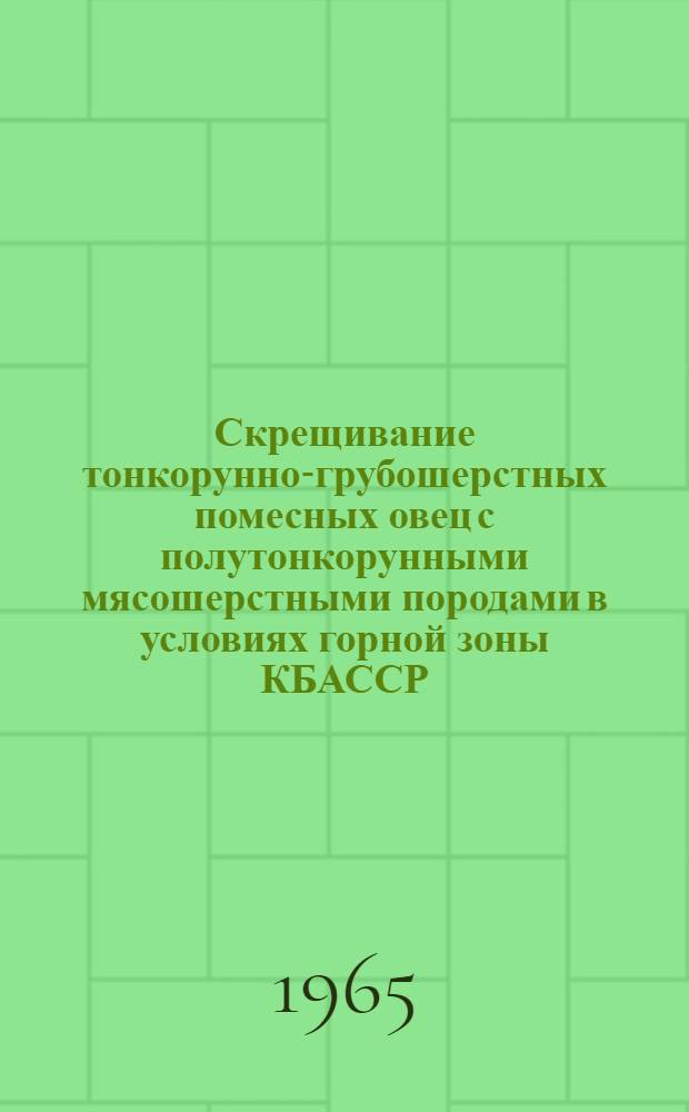 Скрещивание тонкорунно-грубошерстных помесных овец с полутонкорунными мясошерстными породами в условиях горной зоны КБАССР : Автореферат дис. на соискание учен. степени кандидата с.-х. наук