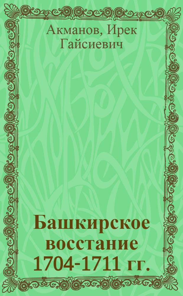 Башкирское восстание 1704-1711 гг. : Автореферат дис. на соискание учен. степени кандидата ист. наук