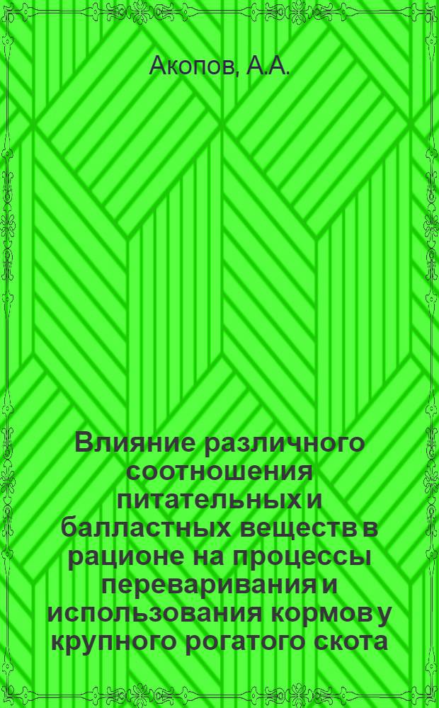 Влияние различного соотношения питательных и балластных веществ в рационе на процессы переваривания и использования кормов у крупного рогатого скота : Автореферат дис. на соискание учен. степени кандидата биол. наук
