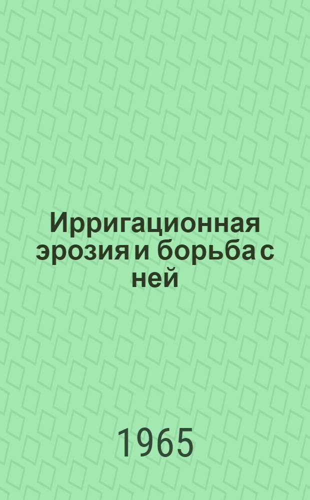 Ирригационная эрозия и борьба с ней