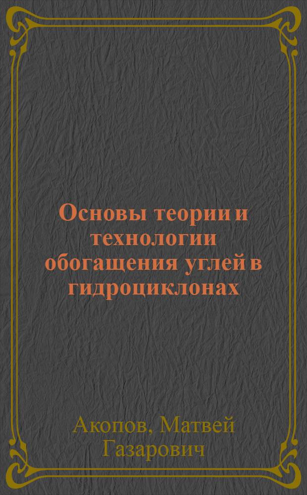 Основы теории и технологии обогащения углей в гидроциклонах : Автореферат дис., представл. на соискание учен. степени доктора техн. наук