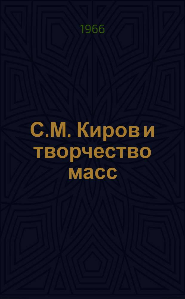 С.М. Киров и творчество масс