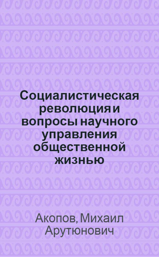 Социалистическая революция и вопросы научного управления общественной жизнью : Учебное пособие