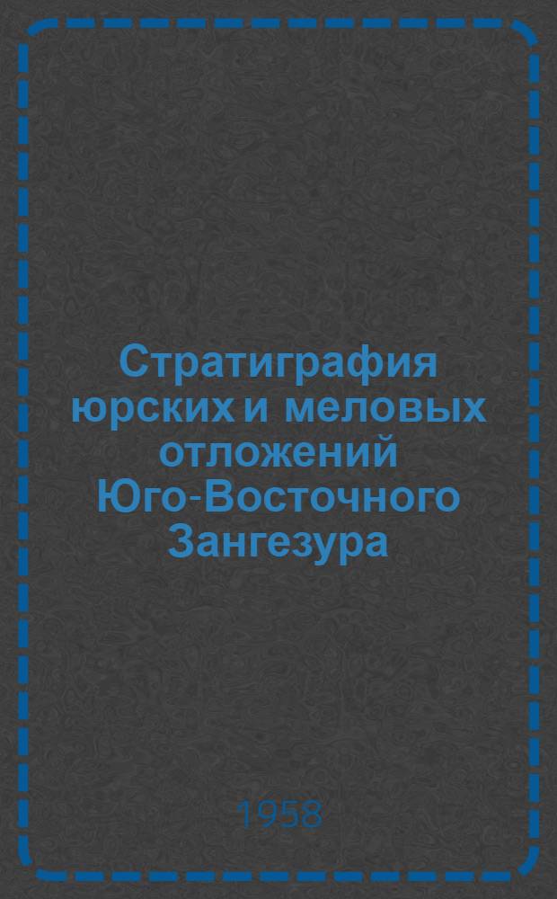 Стратиграфия юрских и меловых отложений Юго-Восточного Зангезура : Автореферат дис. на соискание учен. степени кандидата геол.-минерал. наук