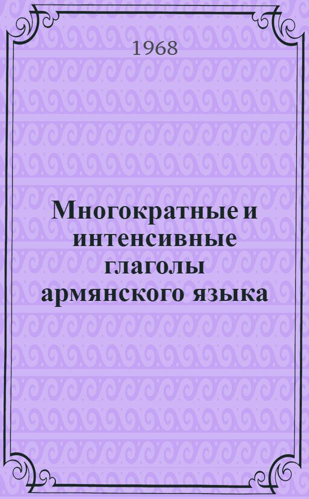 Многократные и интенсивные глаголы армянского языка : (Суффикс. образования) : Автореферат дис. на соискание учен. степени канд. филол. наук : (661)