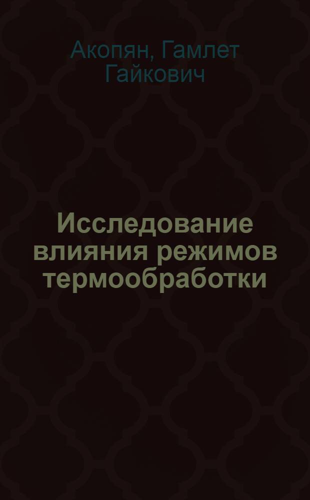 Исследование влияния режимов термообработки (вспучивания) перлитов на их физико-технические свойства и структуру : Автореферат дис. на соискание учен. степени канд. техн. наук