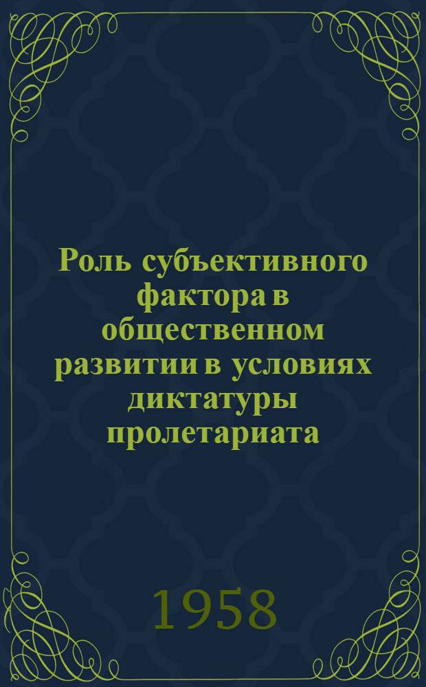 Роль субъективного фактора в общественном развитии в условиях диктатуры пролетариата : Автореферат дис. на соискание учен. степени кандидата филос. наук