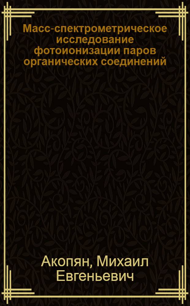 Масс-спектрометрическое исследование фотоионизации паров органических соединений : Автореферат дис. на соискание учен. степени кандидата физ.-мат. наук