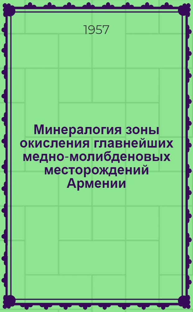 Минералогия зоны окисления главнейших медно-молибденовых месторождений Армении (Каджаран, Агарак, Дастакерт, Анкаван (Мисхана)) : Автореферат дис. на соискание учен. степени кандидата геол.-минерал. наук