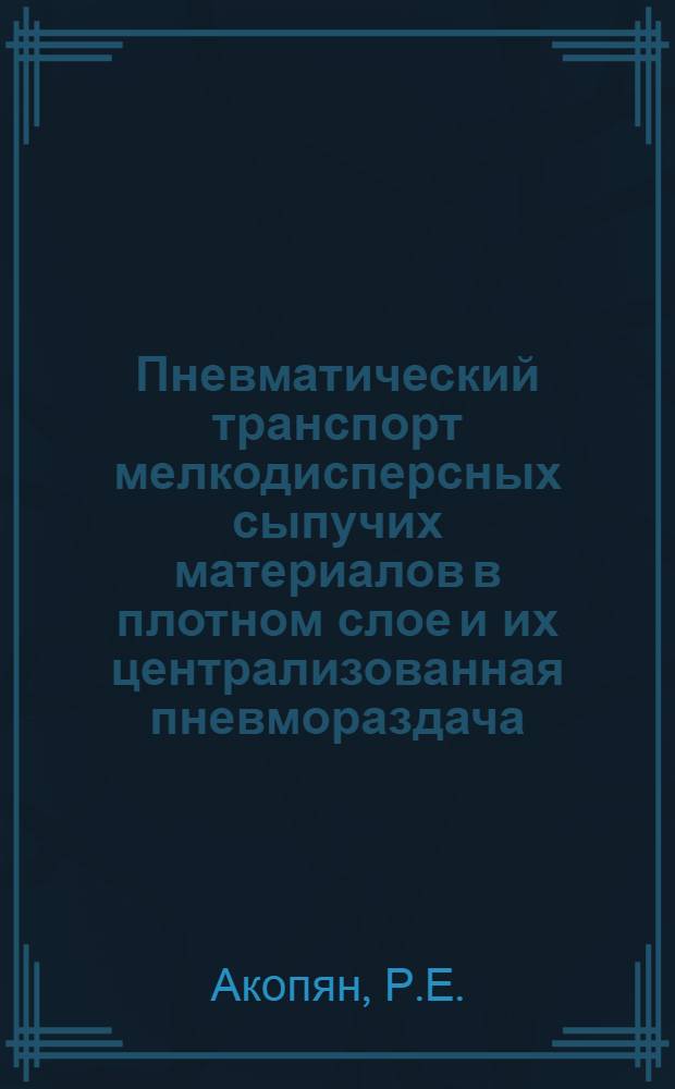 Пневматический транспорт мелкодисперсных сыпучих материалов в плотном слое и их централизованная пневмораздача : Автореферат дис. на соискание учен. степени кандидата техн. наук
