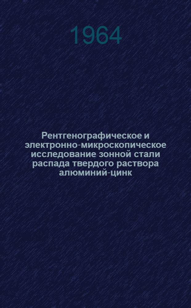 Рентгенографическое и электронно-микроскопическое исследование зонной стали распада твердого раствора алюминий-цинк : Автореферат дис. на соискание учен. степени кандидата физ.-мат. наук