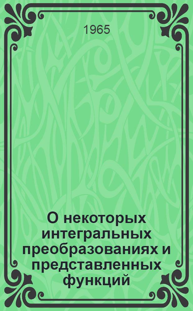 О некоторых интегральных преобразованиях и представленных функций : Автореферат дис. на соискание учен. степени кандидата физ.-мат. наук