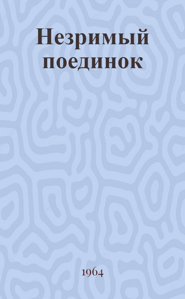 Незримый поединок; Перелом; Дорогой жизни: Повесть и рассказы
