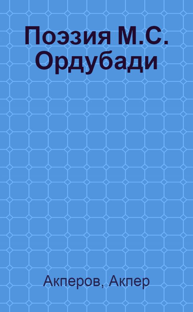 Поэзия М.С. Ордубади : Автореферат дис. на соискание учен. степени канд. филол. наук : (642)