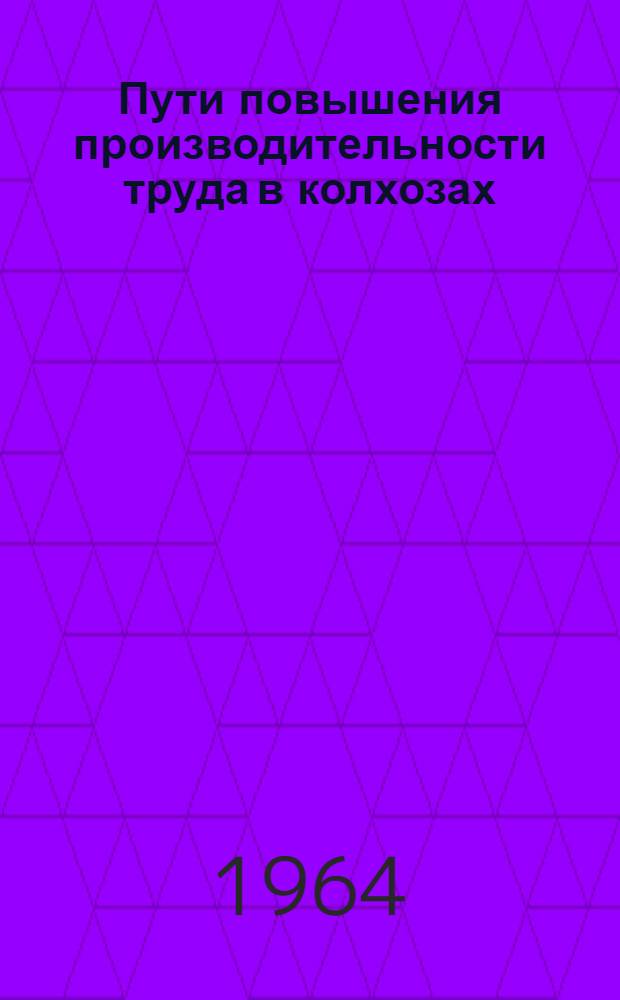 Пути повышения производительности труда в колхозах : (На примере колхозов Кедабекского колхоз.-совхоз. производ. упр. АзССР) : Автореферат дис. на соискание учен. степени кандидата экон. наук