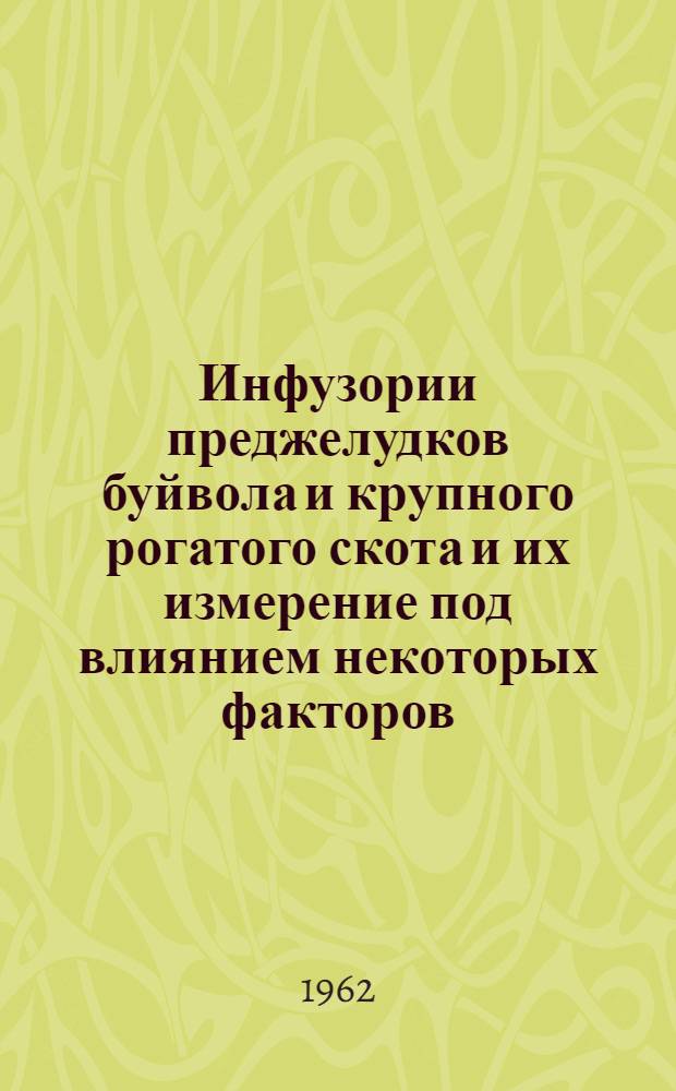 Инфузории преджелудков буйвола и крупного рогатого скота и их измерение под влиянием некоторых факторов : Автореферат дис. на соискание учен. степени кандидата вет. наук