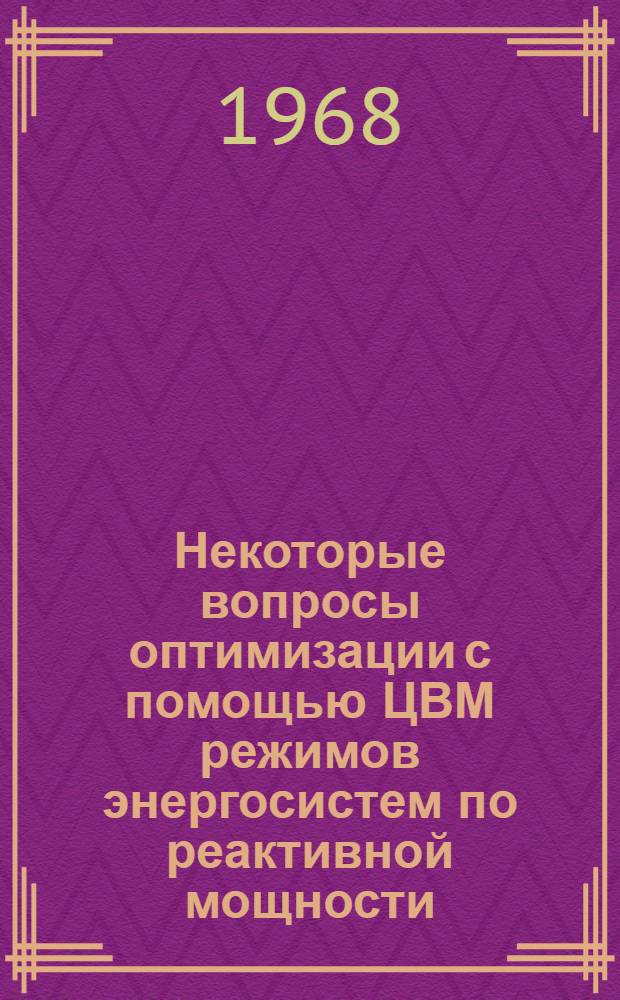 Некоторые вопросы оптимизации с помощью ЦВМ режимов энергосистем по реактивной мощности : Автореферат дис. на соискание учен. степени канд. техн. наук : (275)