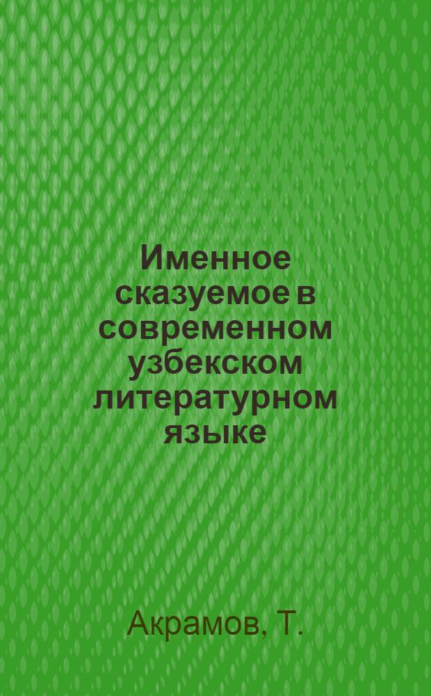 Именное сказуемое в современном узбекском литературном языке : Автореферат дис. на соискание учен. степени канд. филол. наук