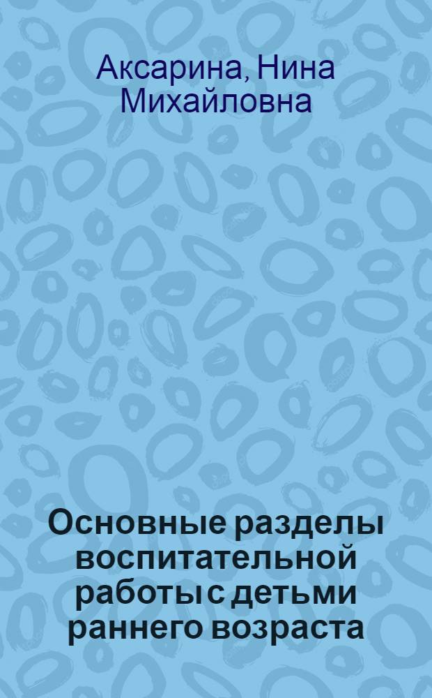 Основные разделы воспитательной работы с детьми раннего возраста