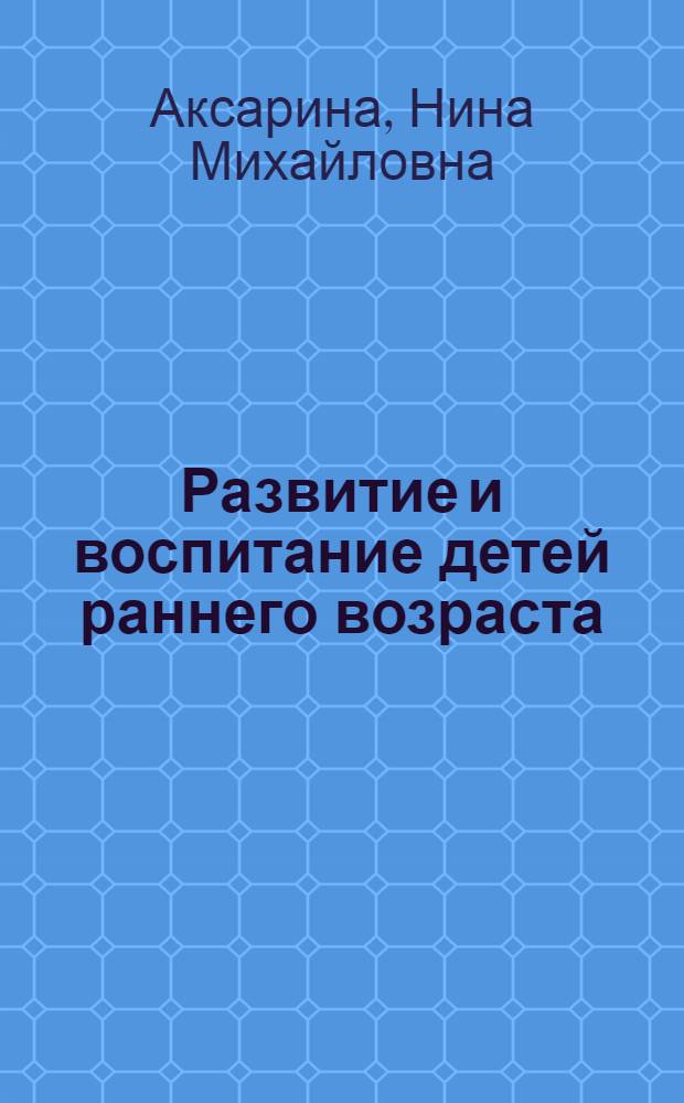 Развитие и воспитание детей раннего возраста : (1, 2 и 3 год жизни)