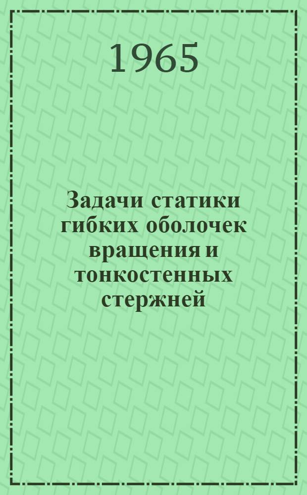Задачи статики гибких оболочек вращения и тонкостенных стержней : Автореферат дис. на соискание учен. степени доктора техн. наук