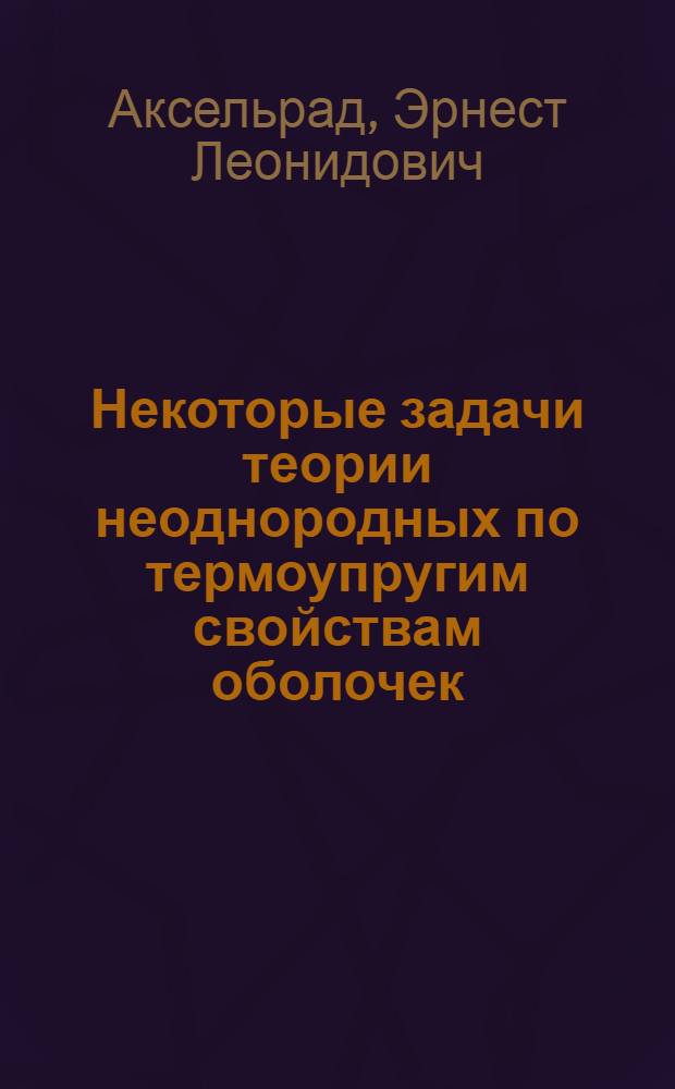 Некоторые задачи теории неоднородных по термоупругим свойствам оболочек : Авт. реферат дис. на соискание учен. степени кандидата техн. наук