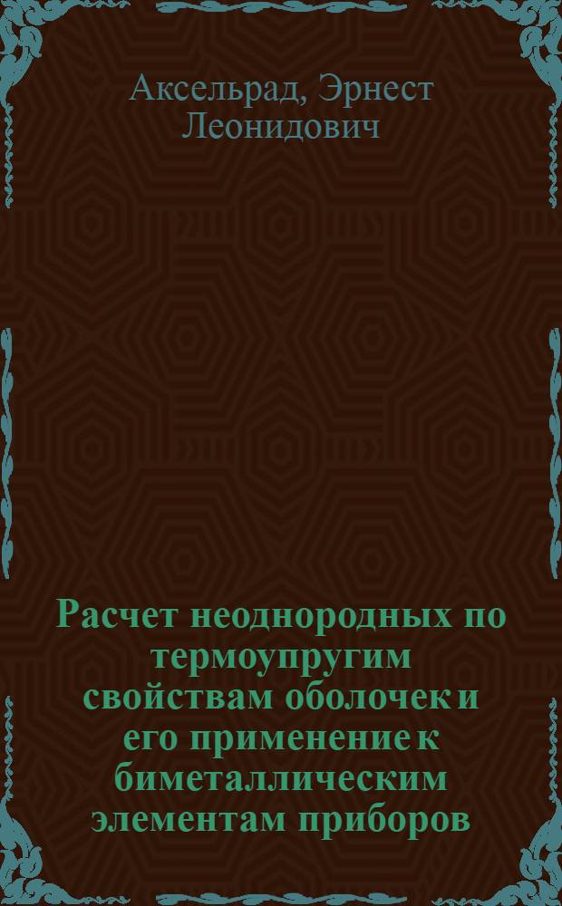 Расчет неоднородных по термоупругим свойствам оболочек и его применение к биметаллическим элементам приборов : Автореферат дис. на соискание учен. степени кандидата техн. наук