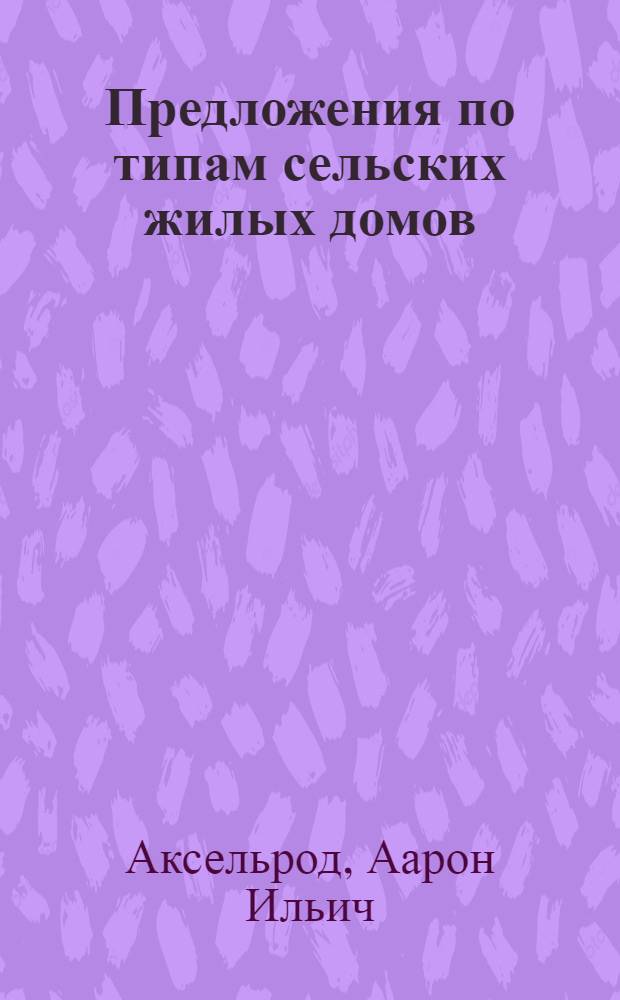 Предложения по типам сельских жилых домов