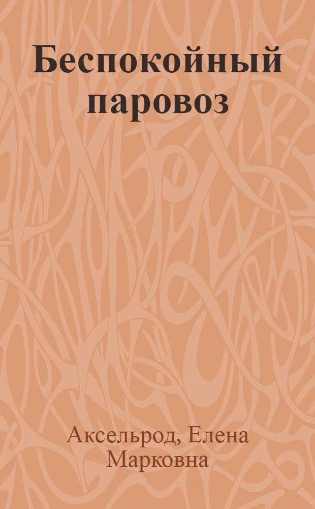 Беспокойный паровоз : Стихи : Для сред. и ст. дошкольного возраста
