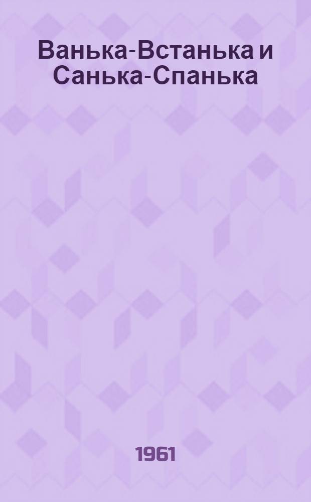 Ванька-Встанька и Санька-Спанька : Стихи : Для ст. дошкольного и мл. школьного возраста