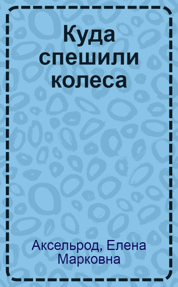 Куда спешили колеса : Стихи : Для дошкольного возраста