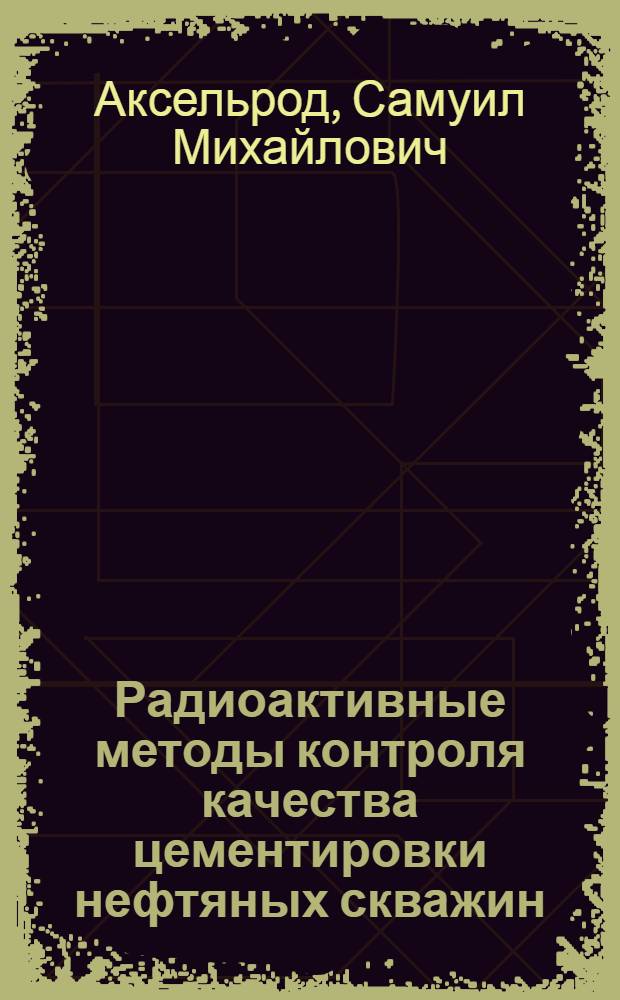 Радиоактивные методы контроля качества цементировки нефтяных скважин : Автореферат дис., представл. на соискание учен. степени кандидата техн. наук