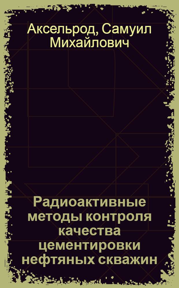 Радиоактивные методы контроля качества цементировки нефтяных скважин : Автореферат дис., представл. на соискание учен. степени кандидата техн. наук